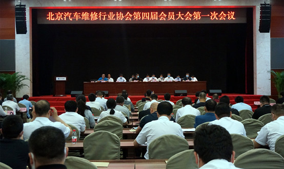 跨入新時(shí)代  開啟新征程  北京汽車維修行業(yè)協(xié)會(huì)第四屆會(huì)員大會(huì)勝利召開